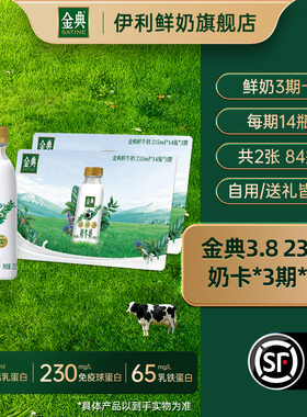 伊利金典鲜牛奶235ml*14瓶*3期*2张奶卡囤货送礼