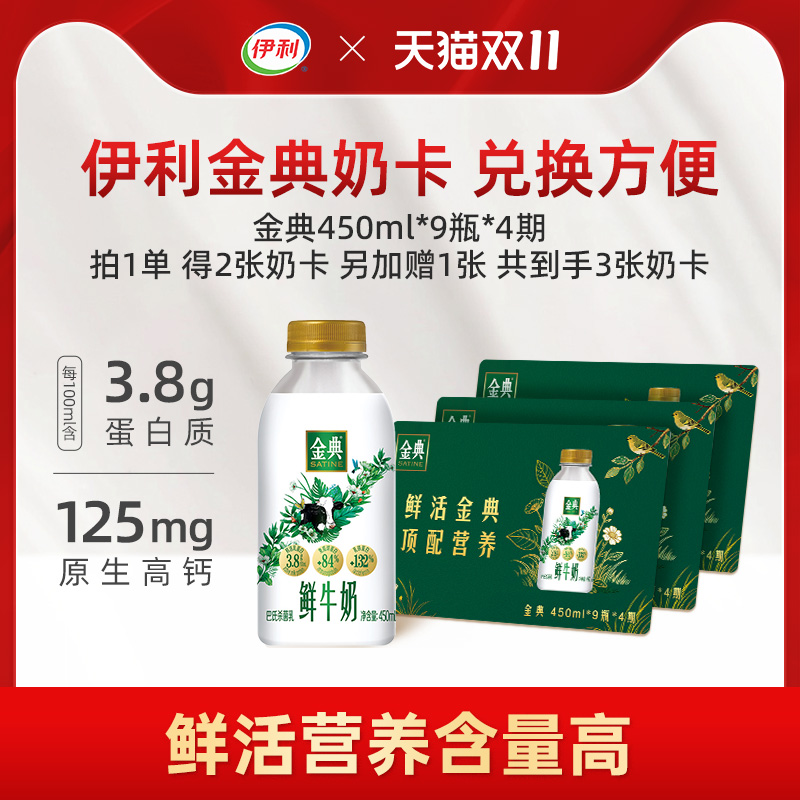 伊利金典鲜牛奶450ml奶卡450ml*9瓶*4期共36瓶