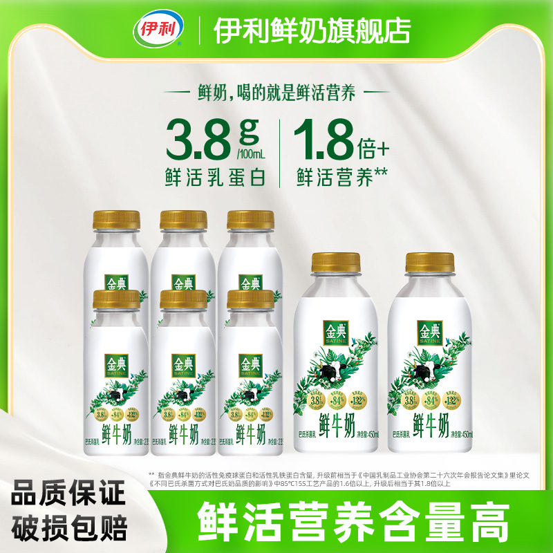 伊利金典鲜奶235ml*6+450ml*2瓶