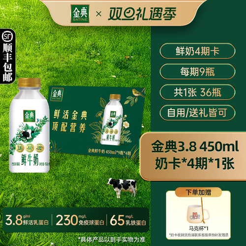 【月卡】伊利金典鲜牛奶450ml*9瓶*4期*1张奶卡囤货送礼