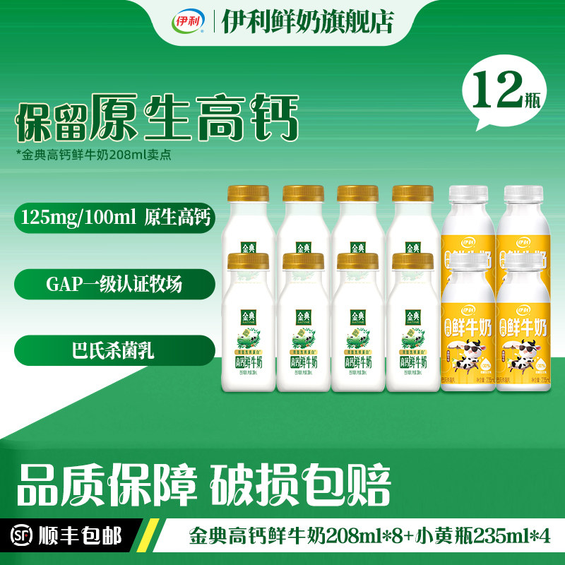 伊利金典208ml*8+小黄瓶235ml*4