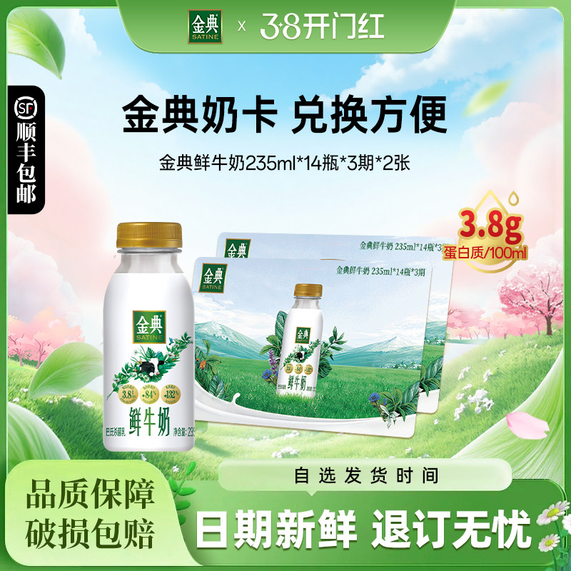 伊利金典鲜牛奶235ml*14瓶*3期*2张奶卡囤货送礼