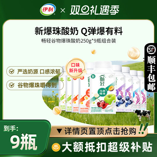 畅轻酸奶250g*9瓶谷物爆珠多口味