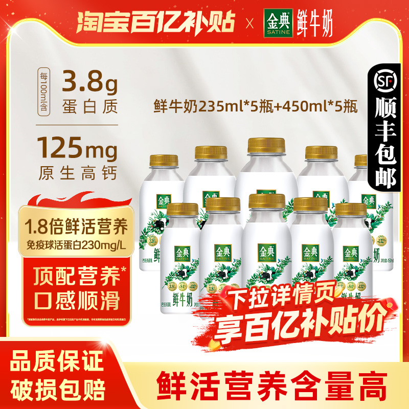 伊利金典鲜牛奶235ml*5+450ml*5瓶装全脂巴氏杀菌新鲜营养早餐奶