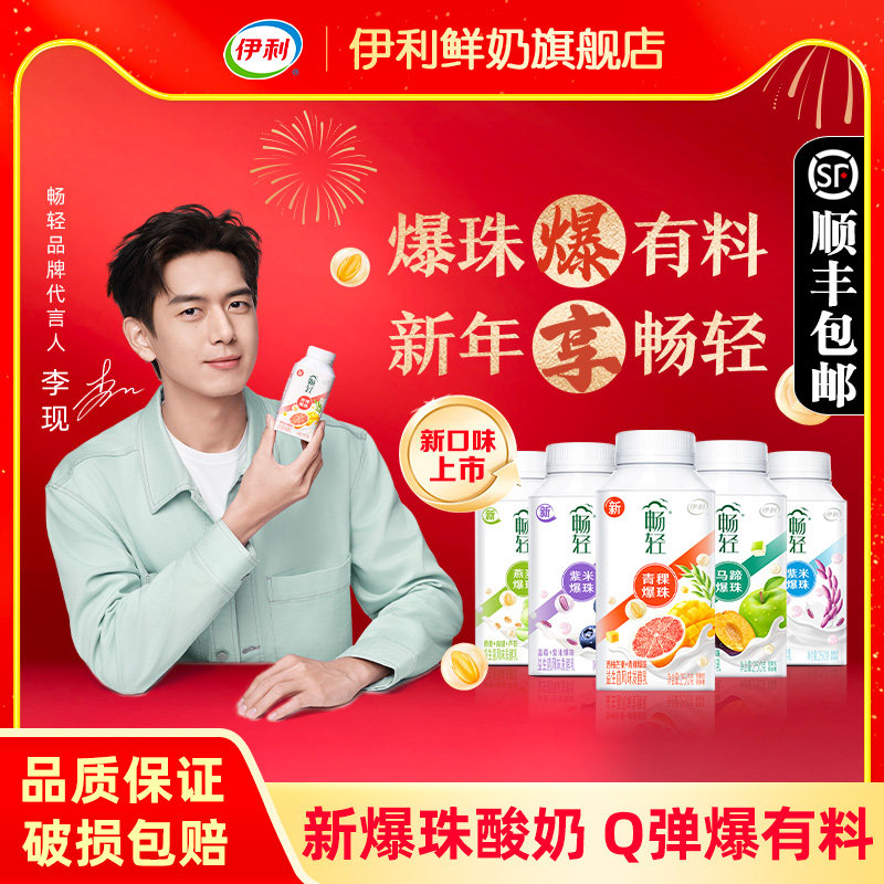 【李现推荐】伊利畅轻谷物爆珠酸奶250g*9瓶装益生菌发酵乳紫米