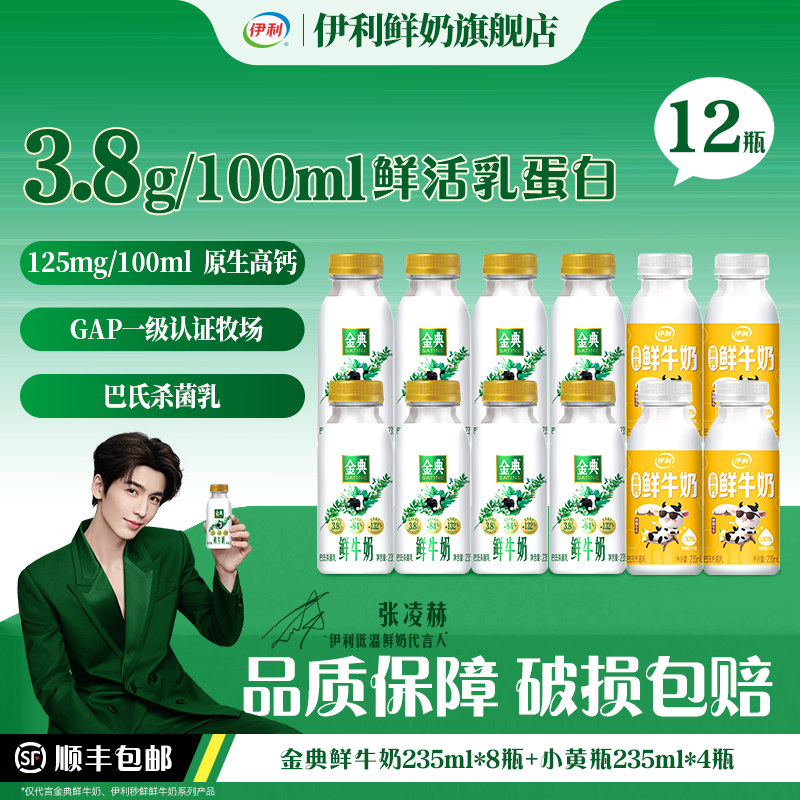 伊利金典鲜牛奶235ml多规格鲜牛奶鲜活营养早餐低温奶