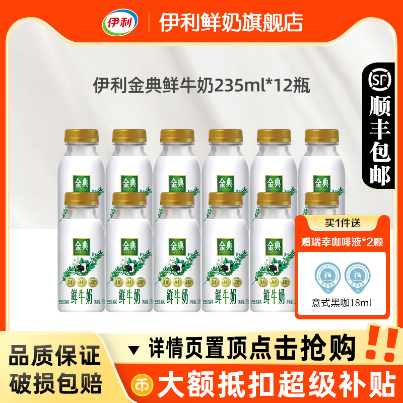 伊利金典巴氏杀菌鲜牛奶235ml