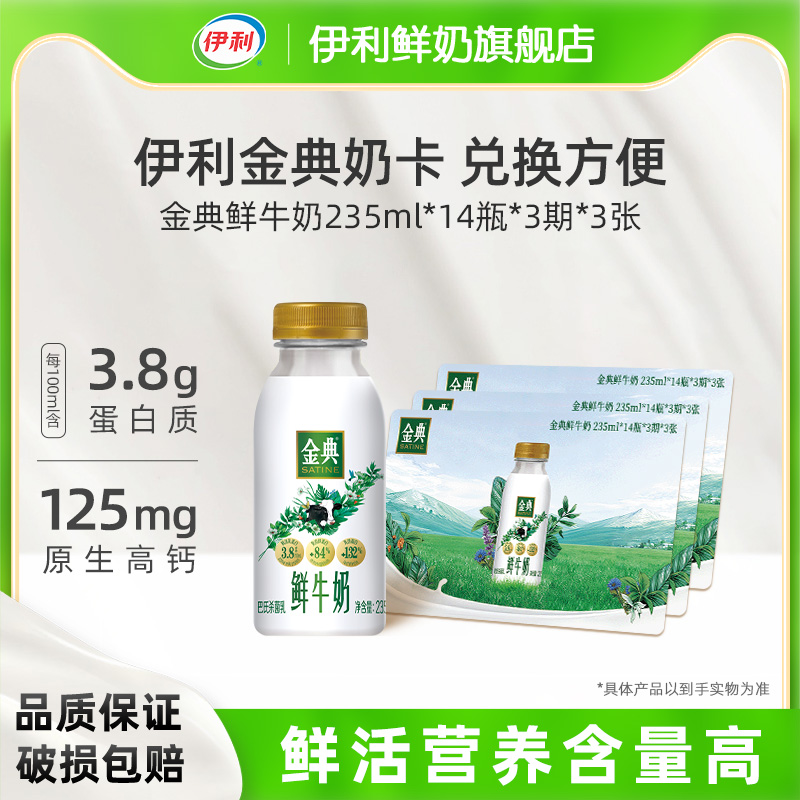 伊利金典鲜牛奶235ml*14瓶*3期*3张奶卡囤奶送礼