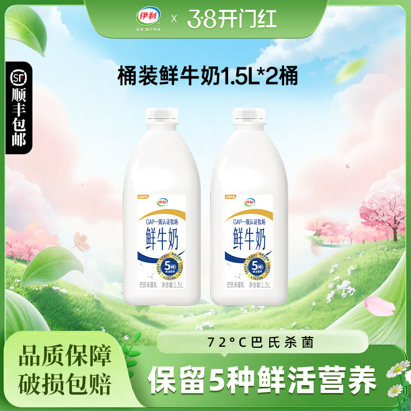 伊利桶装鲜牛奶1.5L*2桶大瓶装全脂巴氏杀菌新鲜生牛乳营养牛奶