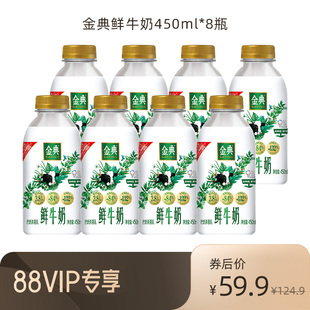 【88vip每日领券】伊利金典鲜牛奶450ml*8瓶