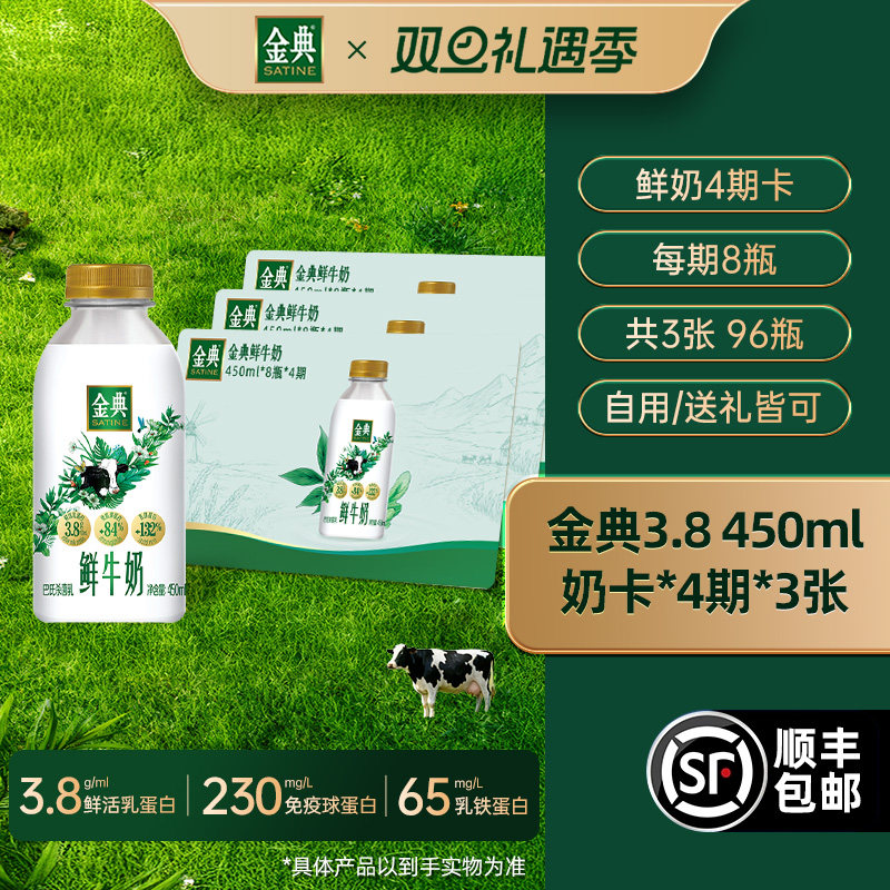 伊利金典鲜牛奶450ml*8瓶*4期*3张奶卡送礼囤货