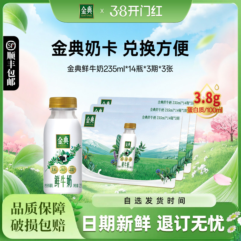 伊利金典鲜牛奶235ml*14瓶*3期*3张奶卡囤奶送礼