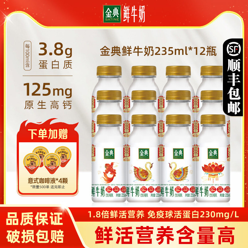 伊利金典鲜牛奶235ml*12瓶装全脂高钙巴氏杀菌新鲜营养早餐奶低温