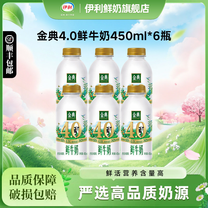 伊利金典4.0鲜牛奶450ml*6瓶双倍鲜活营养早餐低温奶