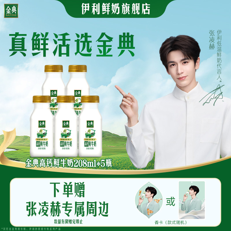 【张凌赫直播专属】伊利金典高钙鲜牛奶208ml*5瓶早餐低温奶