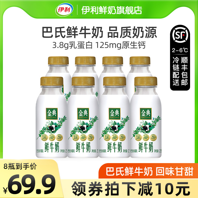 【蜜蜂惊喜社】伊利金典鲜牛奶235ml*8瓶巴氏杀菌鲜奶全脂新鲜