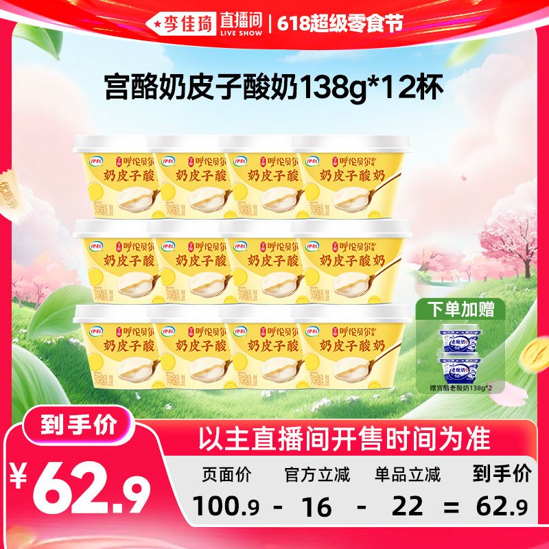 【李佳琦直播间618零食节】伊利宫酪奶皮子酸奶138g*12杯