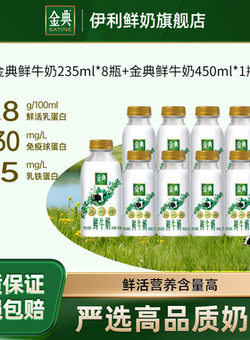 伊利金典鲜牛奶235ml*8瓶+450ml*1瓶装新鲜营养低温奶