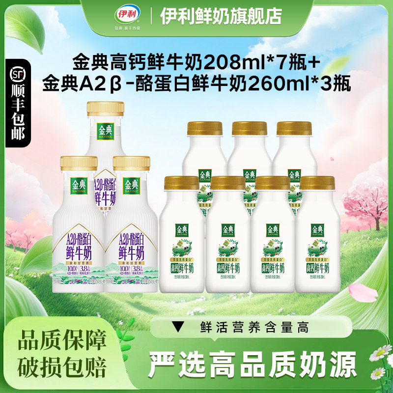 伊利金典鲜牛奶208mlX7+A2鲜牛奶260mlX3