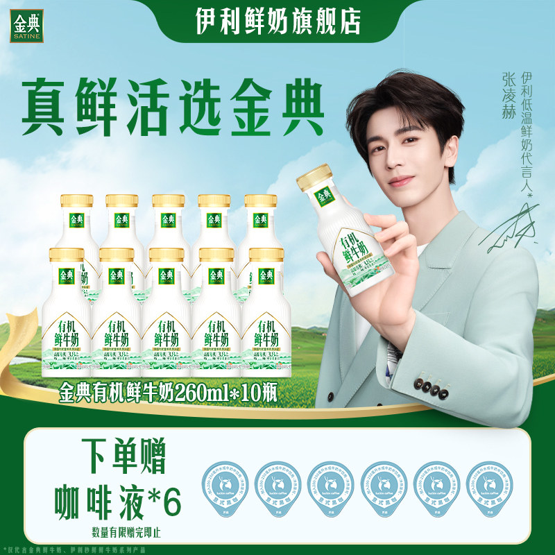 【张凌赫直播专属】伊利金典有机鲜牛奶巴氏杀菌乳营养低温奶