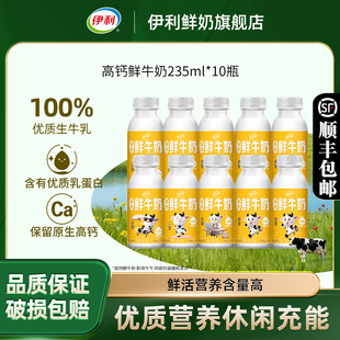伊利高钙鲜牛奶235ml 上市 10瓶巴氏杀菌低温奶 新品