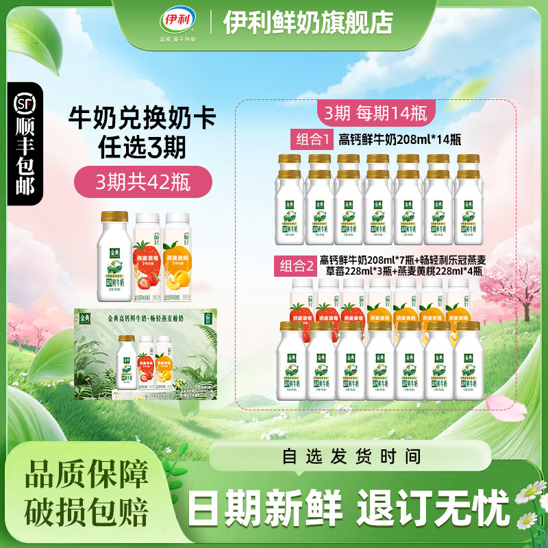 伊利金典高钙鲜牛奶/畅轻酸奶-14瓶*3期自选奶卡