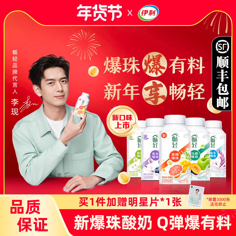 【李现推荐】伊利畅轻谷物爆珠酸奶250g*9瓶装益生菌发酵乳紫米