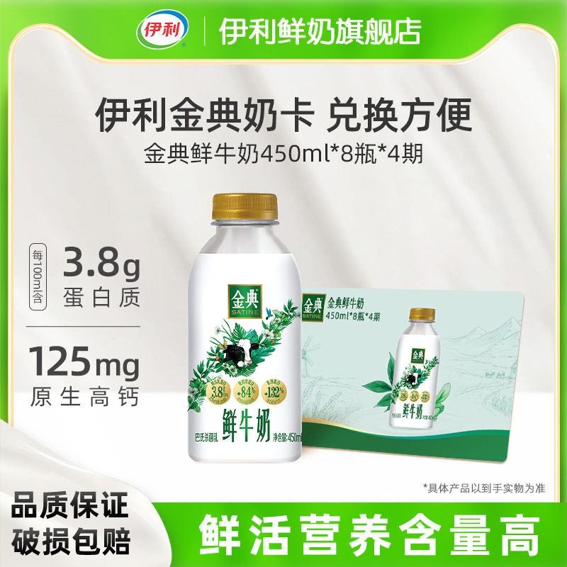 伊利金典鲜牛奶450ml*8瓶*4期