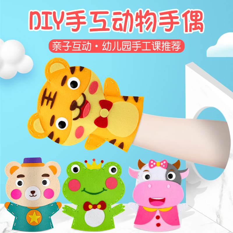 儿童diy卡通动物手偶亲子创意
