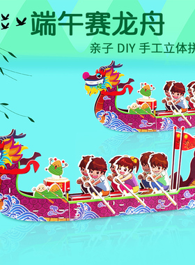 端午节龙舟儿童手工制作3d立体拼图拼装纸模型diy船礼物活动玩具