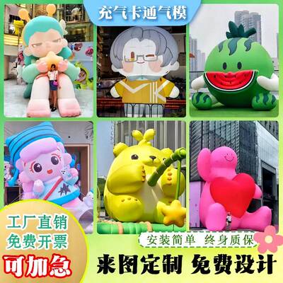源头充气卡通气模产品定人偶做模型气膜商场户外美陈开业道具