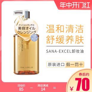 excel卸妆油女深层清洁美容养肤舒缓温和保湿 sana 敏感肌可乳化快