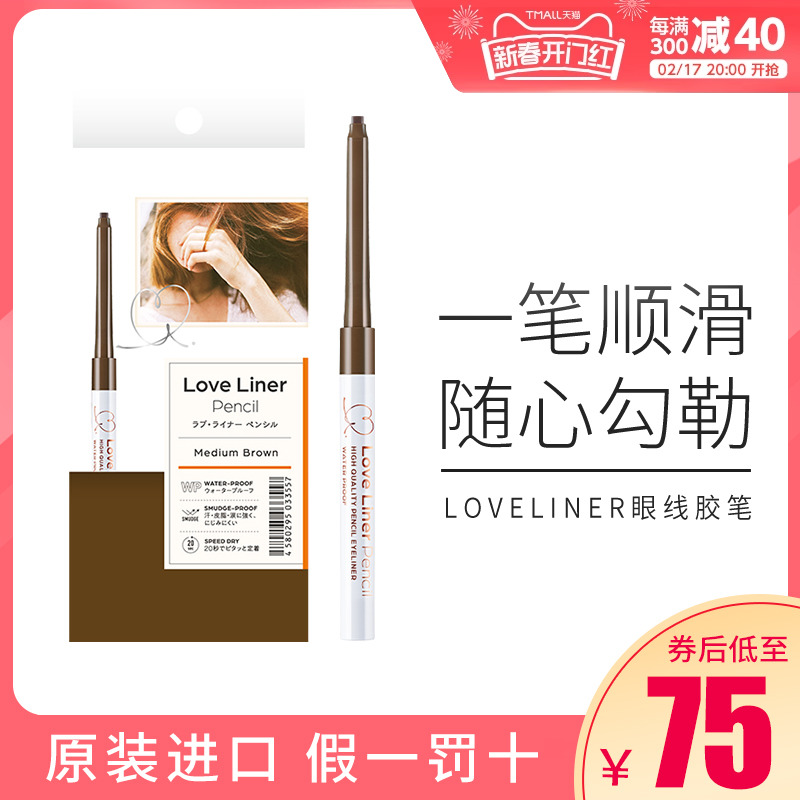 日本MSH LoveLiner随心所欲极细眼线笔持久不晕染防水眼线胶笔
