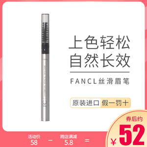 日本芳珂Fancl眉笔 持久不晕染自然立体笔芯笔套替换装 孕妇可用