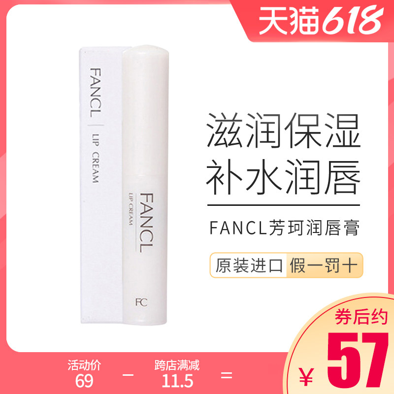 日本FANCL芳珂氨基酸保湿补水润唇膏2g唇部滋润唇纹淡化唇膜