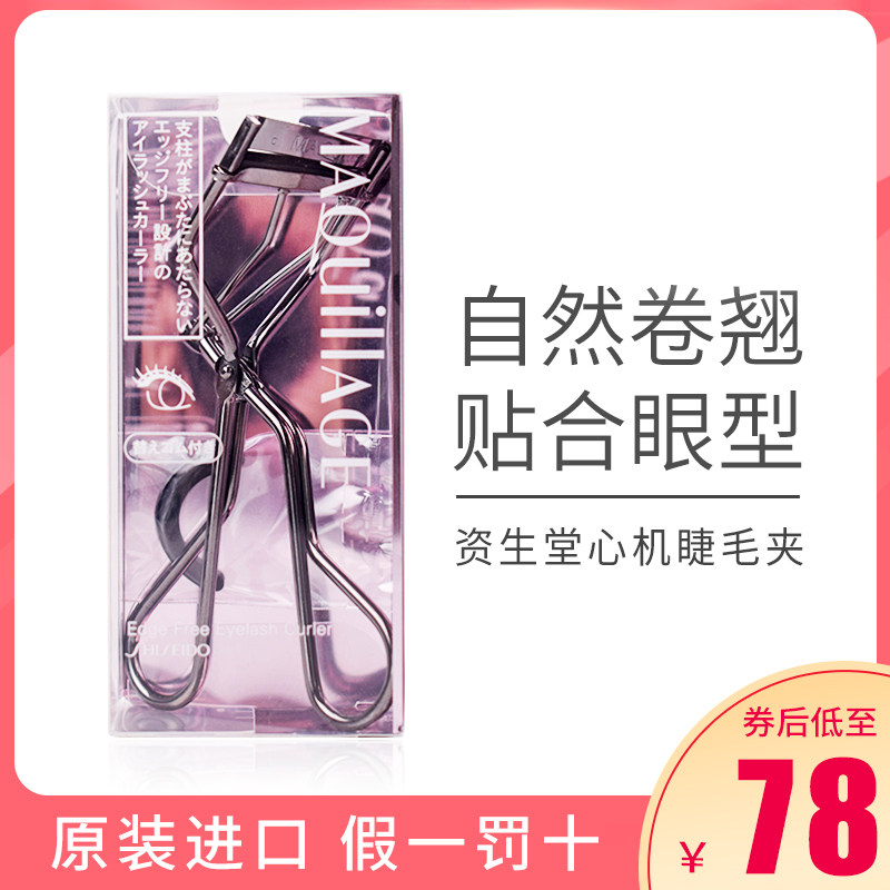 资生堂MAQUILLAGE心机美人睫毛夹女初学者卷翘持久定型女便携式