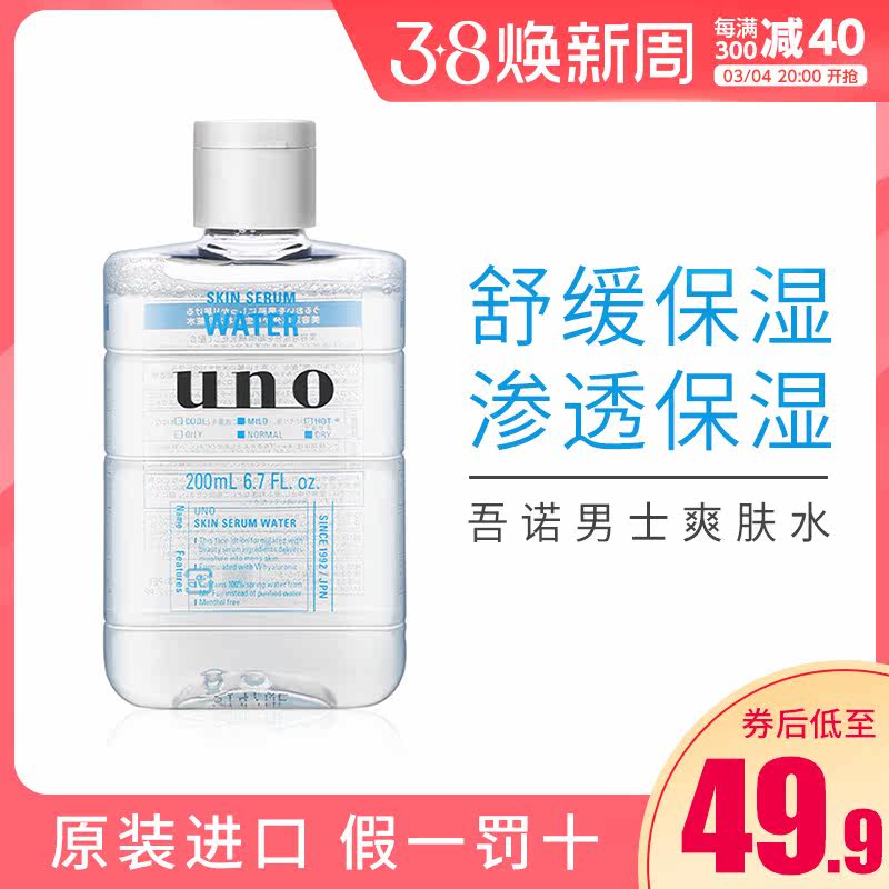 日本资生堂uno吾诺爽肤水男士控油补水保湿收缩毛孔须后水护肤品