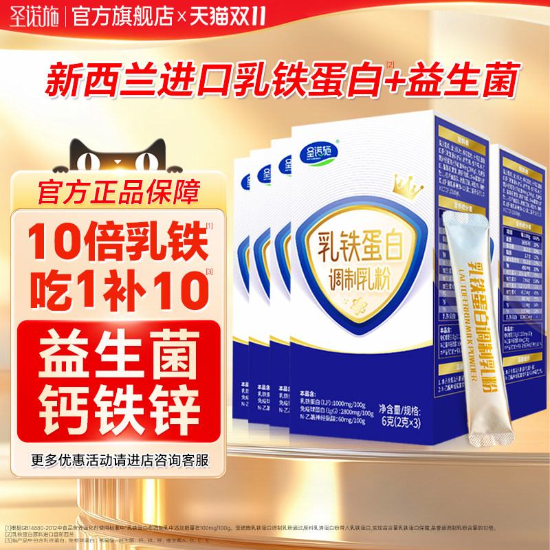 圣诺施进口乳铁蛋白含免疫球蛋白