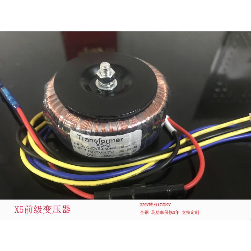 X5环形变压器 X5-B X5-C 前级 220V转双17V+单9V 韵乐变压器全铜