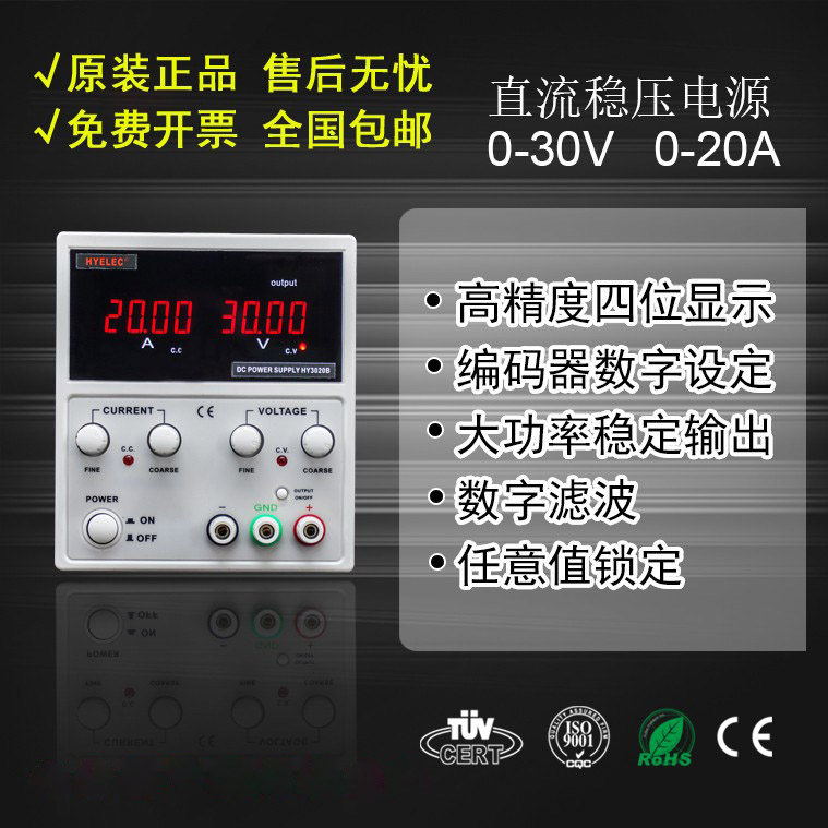 华谊电源HYELEC 高精度数显直流稳压电源HY3020B 可调30V20A包邮