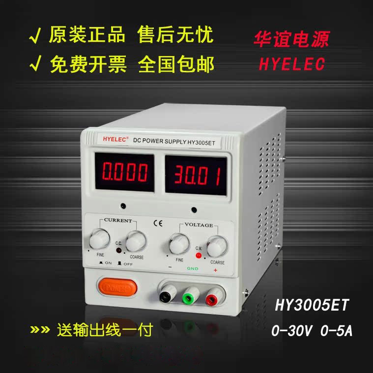 华谊电源HYELEC 可调数显直流稳压电源30V5A HY3005ET 包邮