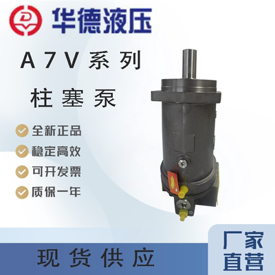 北京华德A7V系列柱塞泵