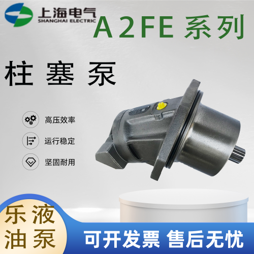 上海电气A2FE定量马达
