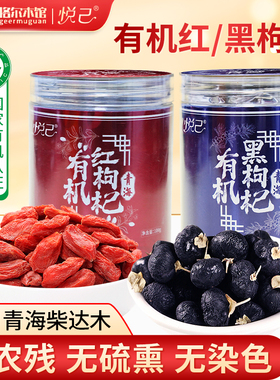 悦己青海特产有机黑枸杞特优级柴达木有机红枸杞罐装头茬大颗粒