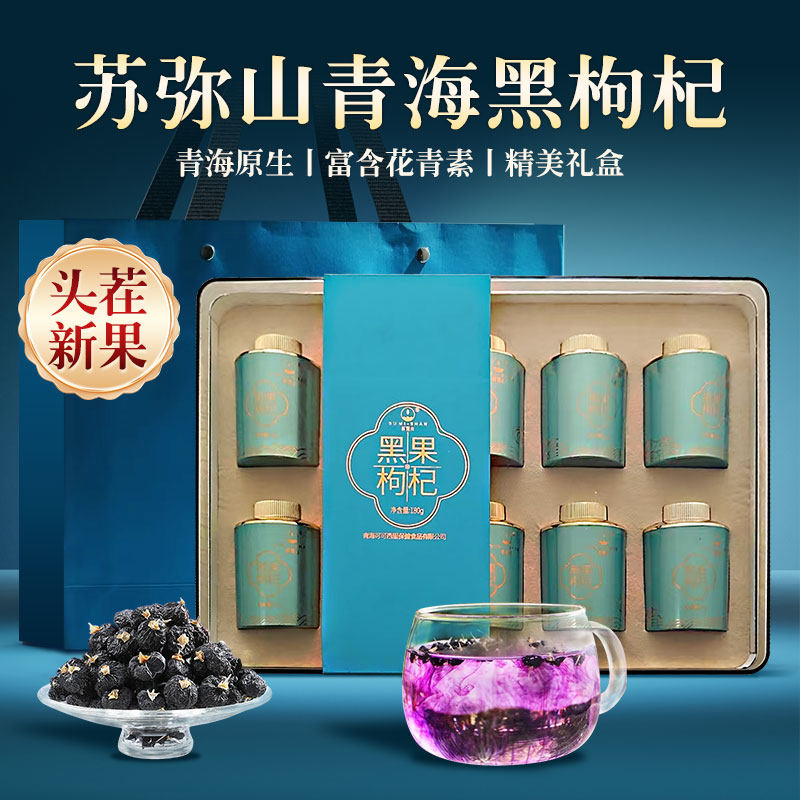 苏弥山青海黑枸杞黑果小罐装精选免洗原产地发货礼盒送礼滋补养生
