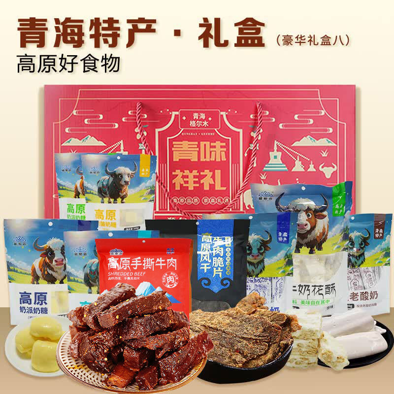 青海特产零食大礼包礼盒耗牛奶酪肉干企业团购旅游伴手送长辈西宁