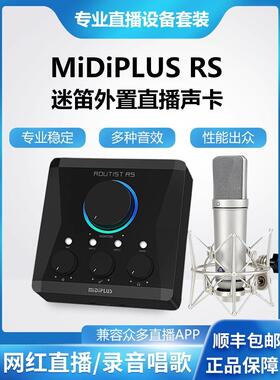 midiplus迷笛RS外置电脑声卡直播唱歌录制有声书设备话筒全套