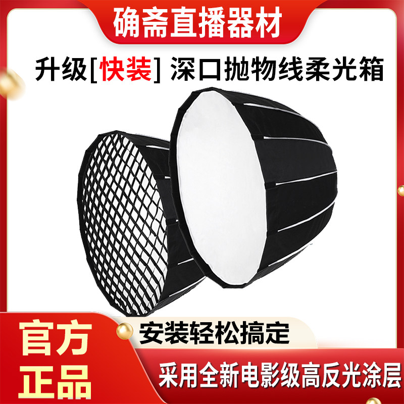 深口抛物线柔光箱90cm快拆装可携式摄影闪光灯直播补光灯罩