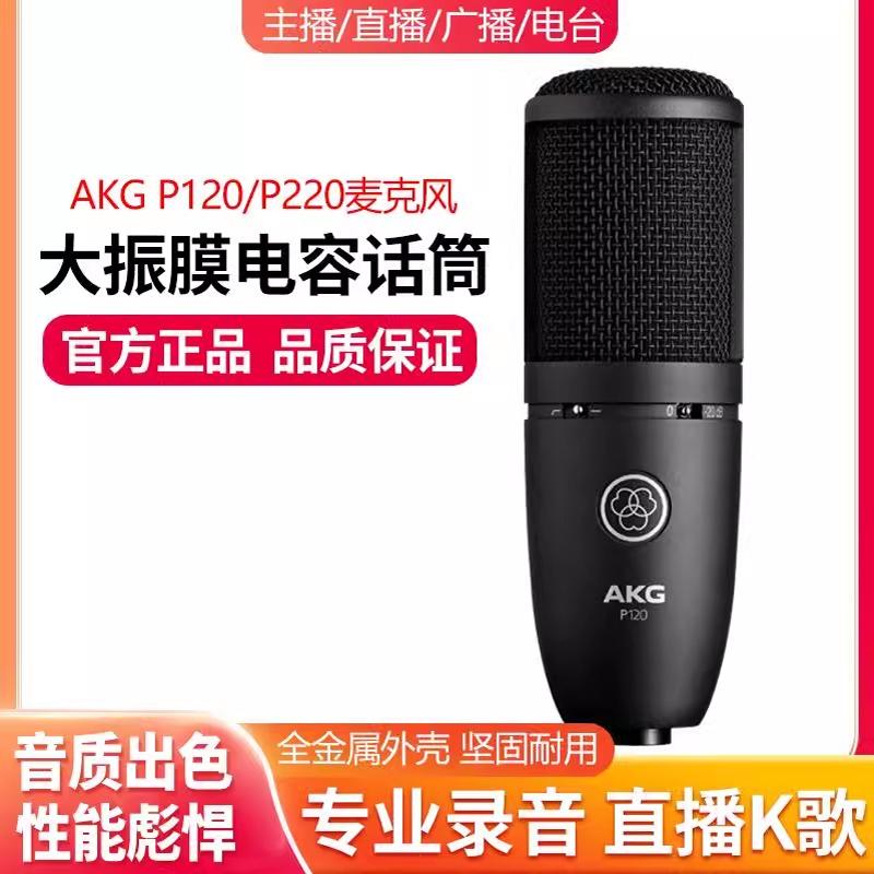 AKG/爱科技 P120专业电容麦克风直播唱歌话筒有声书录音配音设备图片
