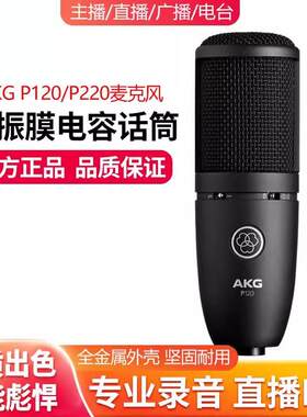 AKG/爱科技 P120专业电容麦克风直播唱歌话筒有声书录音配音设备
